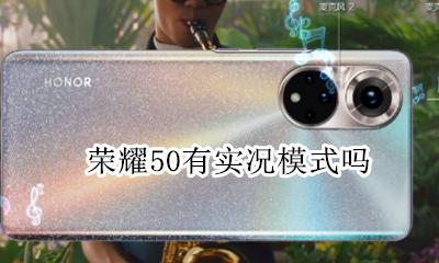 荣耀50有实况模式吗 荣耀手机实况模式怎么打开
