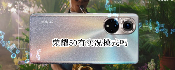 荣耀50有实况模式吗