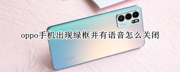 oppo手机出现绿框并有语音怎么关闭