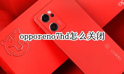 oppoa7手机hd怎么关闭 opporeno7hd怎么关闭