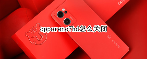 opporeno7hd怎么关闭