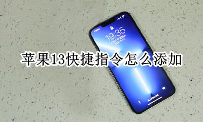 苹果13快捷指令怎么添加 苹果13快捷指令怎么添加步骤
