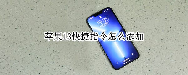 苹果13快捷指令怎么添加