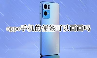 oppo便签能画画吗 oppo手机的便签可以画画吗