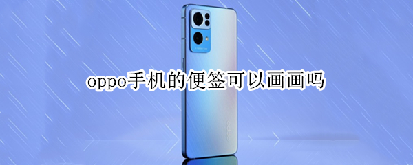 oppo手机的便签可以画画吗