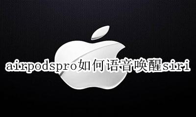 airpods pro语音提示 airpodspro如何语音唤醒siri