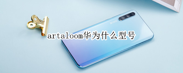 artaloom华为什么型号