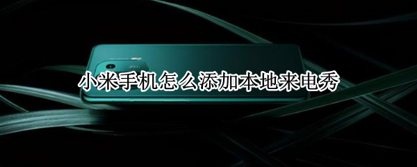 小米手机怎么添加本地来电秀