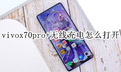 vivox70pro无线充电器怎么用 vivox70pro+无线充电怎么打开