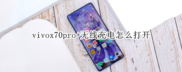 vivox70pro+无线充电怎么打开