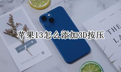 苹果13怎么添加3D按压 苹果13d压力触屏怎么用