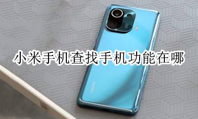 小米的查找手机功能在哪 小米手机查找手机功能在哪