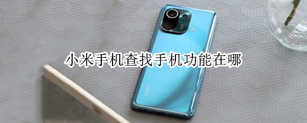 小米手机查找手机功能在哪