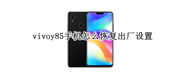 vivoy85手机怎么恢复出厂设置