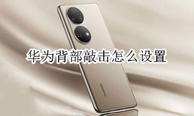 华为背部敲击怎么设置 华为手机敲击背部截图