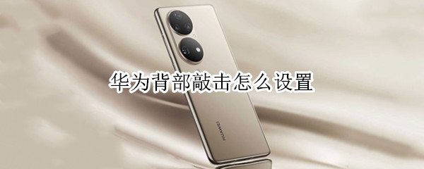 华为背部敲击怎么设置