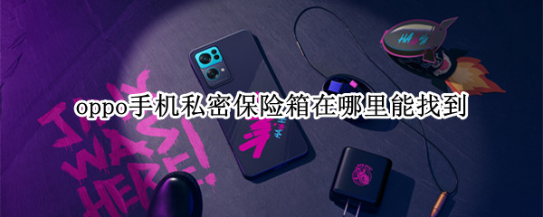 oppo手机私密保险箱在哪里能找到
