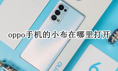 oppo的小布怎么开启 oppo手机的小布在哪里打开