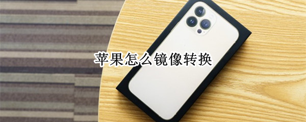 苹果怎么镜像转换