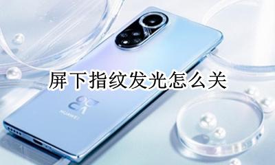 屏下指纹发光怎么关 怎么关闭屏幕指纹发光