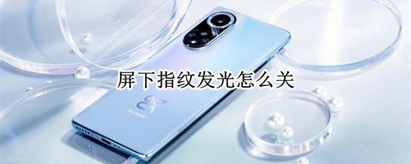 屏下指纹发光怎么关