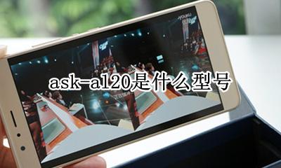 ask-al20是什么型号 askal20是什么型号手机