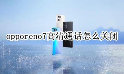 oppor7高清通话怎么关闭 opporeno7高清通话怎么关闭