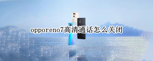 opporeno7高清通话怎么关闭
