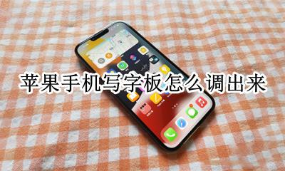 苹果手机写字板怎么调出来 苹果手机手写板怎么调出来
