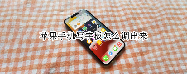 苹果手机写字板怎么调出来