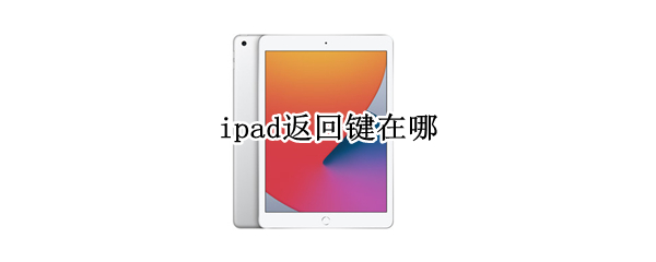 ipad返回键在哪