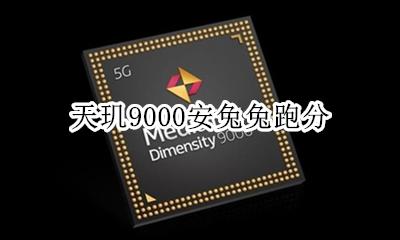 天玑9000安兔兔跑分 天玑9000plus安兔兔跑分