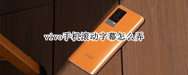 vivo手机滚动字幕怎么弄