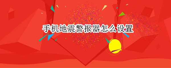 手机地震警报器怎么设置