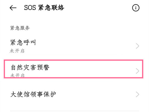 手机地震警报器怎么设置