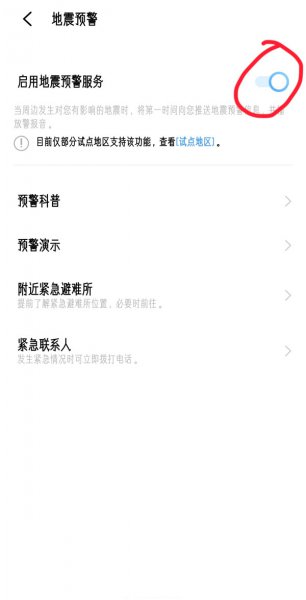 手机地震警报器怎么设置