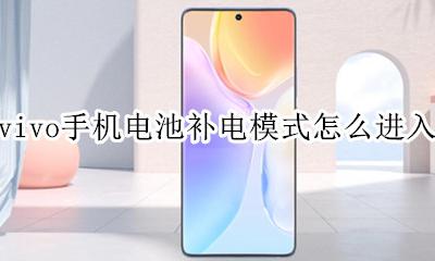 vivo手机补电怎么开启 vivo手机电池补电模式怎么进入