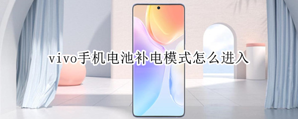 vivo手机电池补电模式怎么进入
