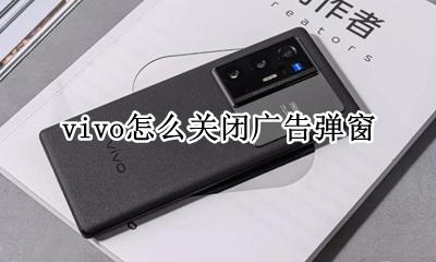 vivo怎么关闭广告弹窗 vivo手机怎么关闭广告屏蔽功能
