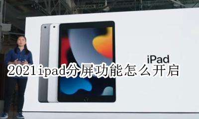 2021ipad分屏功能怎么开启 2021ipadpro分屏功能怎么开启