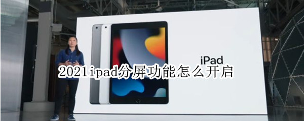 2021ipad分屏功能怎么开启