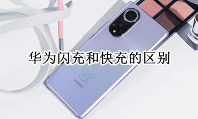 闪充和快充有啥区别 华为闪充和快充的区别