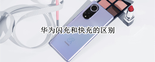 华为闪充和快充的区别