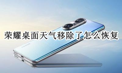 荣耀如何恢复桌面天气 荣耀桌面天气移除了怎么恢复