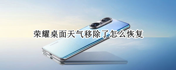荣耀桌面天气移除了怎么恢复
