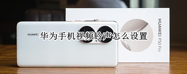 华为手机视频铃声怎么设置