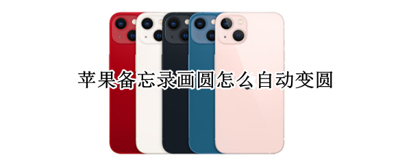 苹果备忘录画圆怎么自动变圆