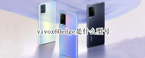 vivox60edge是什么型号