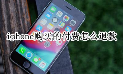 苹果付费怎么退款 iphone购买的付费怎么退款