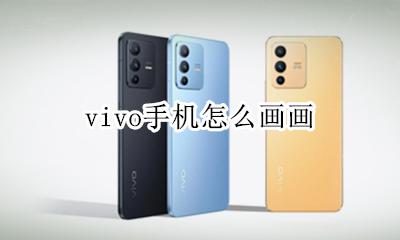 vivo手机怎么画画 vivo手机怎么画中画
